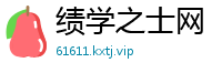 绩学之士网